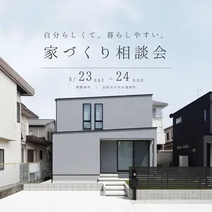 ここから、はじめませんか？ 家づくり個別相談会