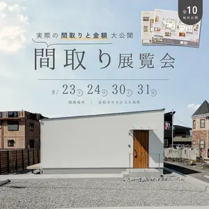 一番気になる、「間取り」と「金額」大公開！
