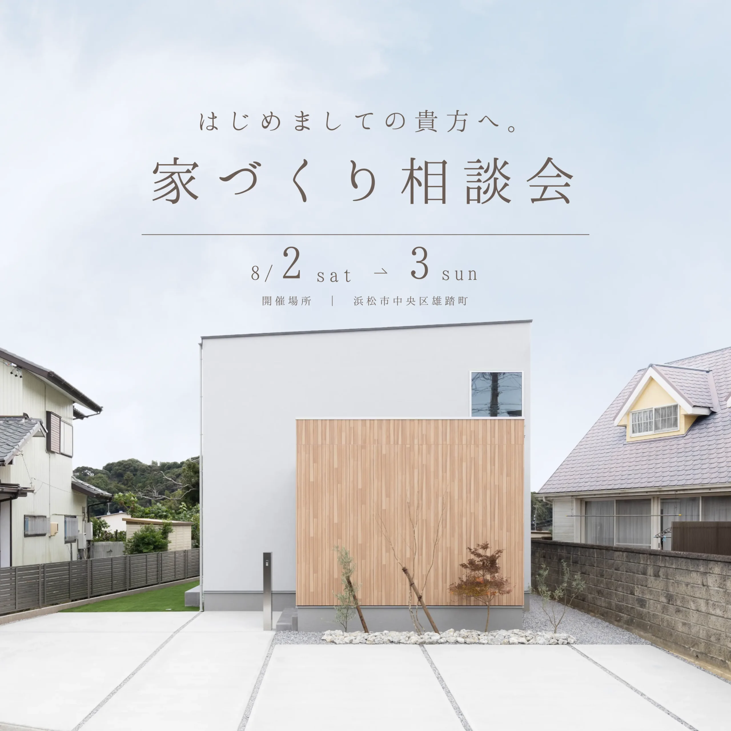 はじめましての貴方へ。家づくり個別相談会