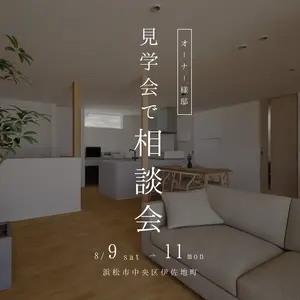 完成見学会で家づくり相談会 【伊左地町】