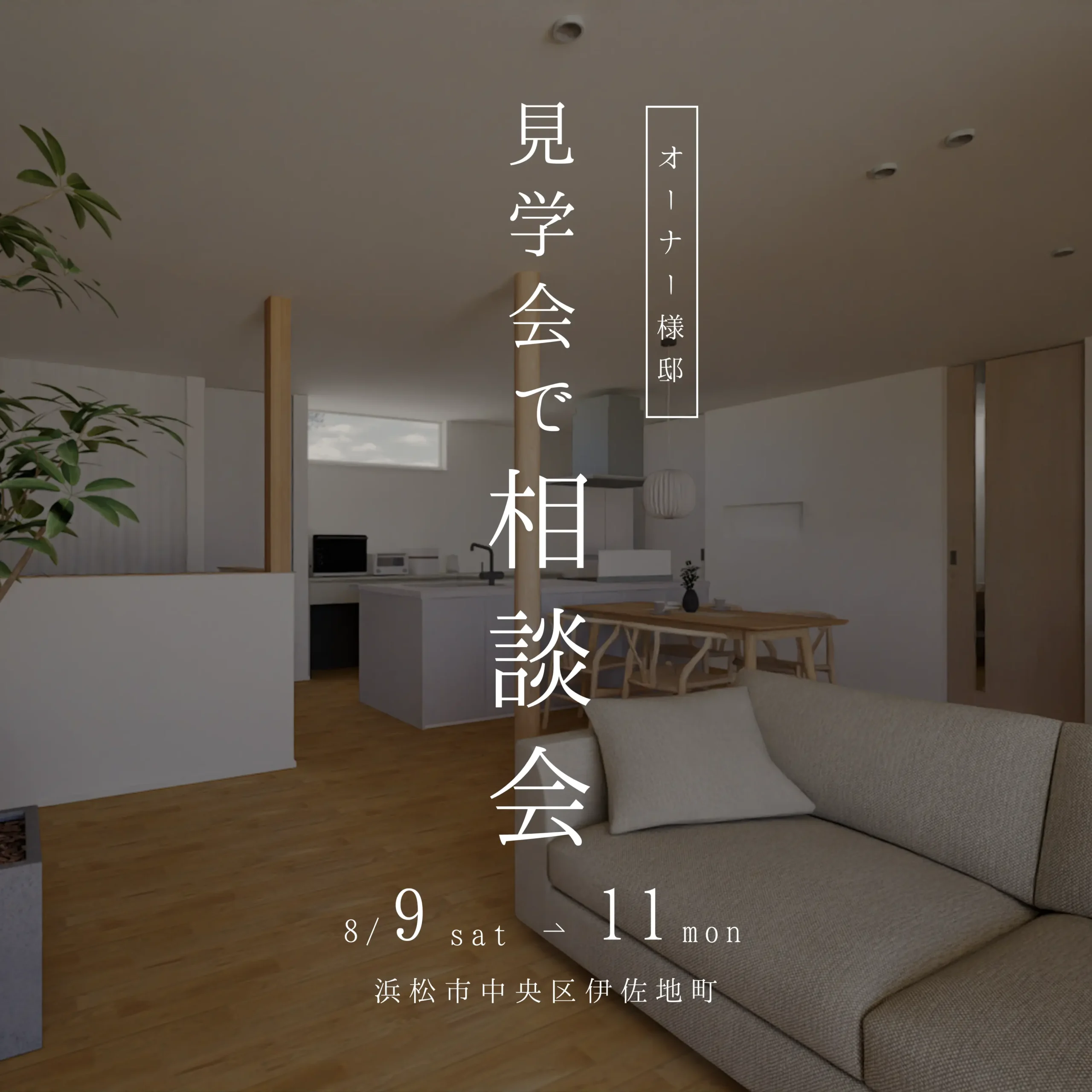 完成見学会で家づくり相談会　【伊左地町】