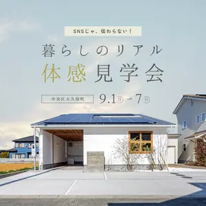 SNSじゃ伝わらない！　暮らしのリアル、体感見学会