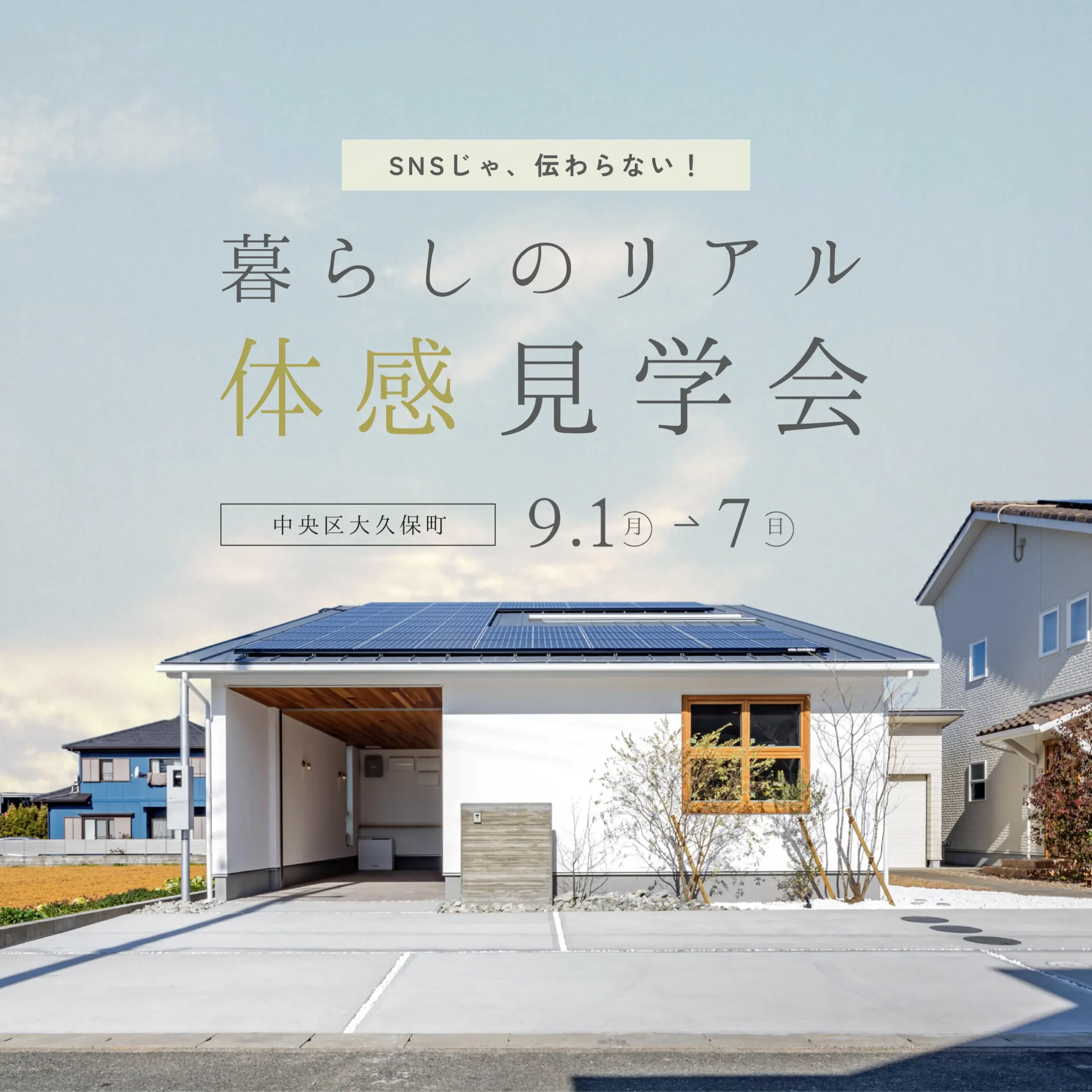 SNSじゃ伝わらない！　暮らしのリアル、体感見学会
