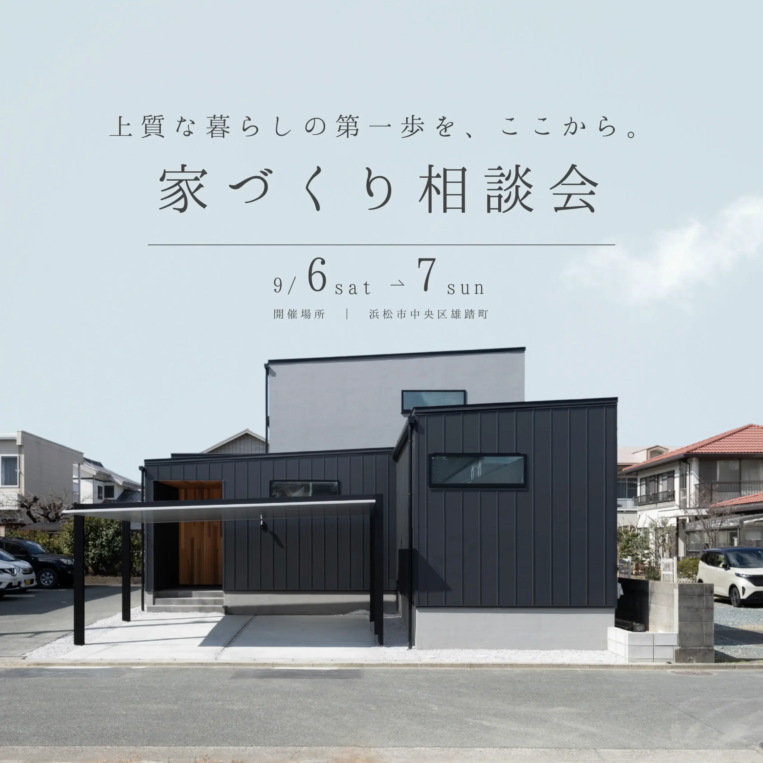 上質な暮らしの第一歩を、ここから。 家づくり個別相談会