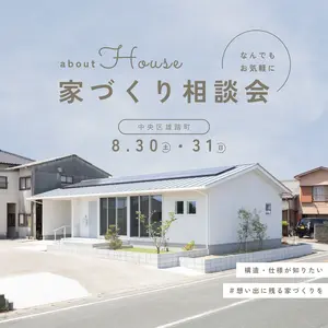 なんでも、気軽に、家づくり個別相談会