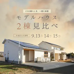 【2棟比較】モデルハウス見学会