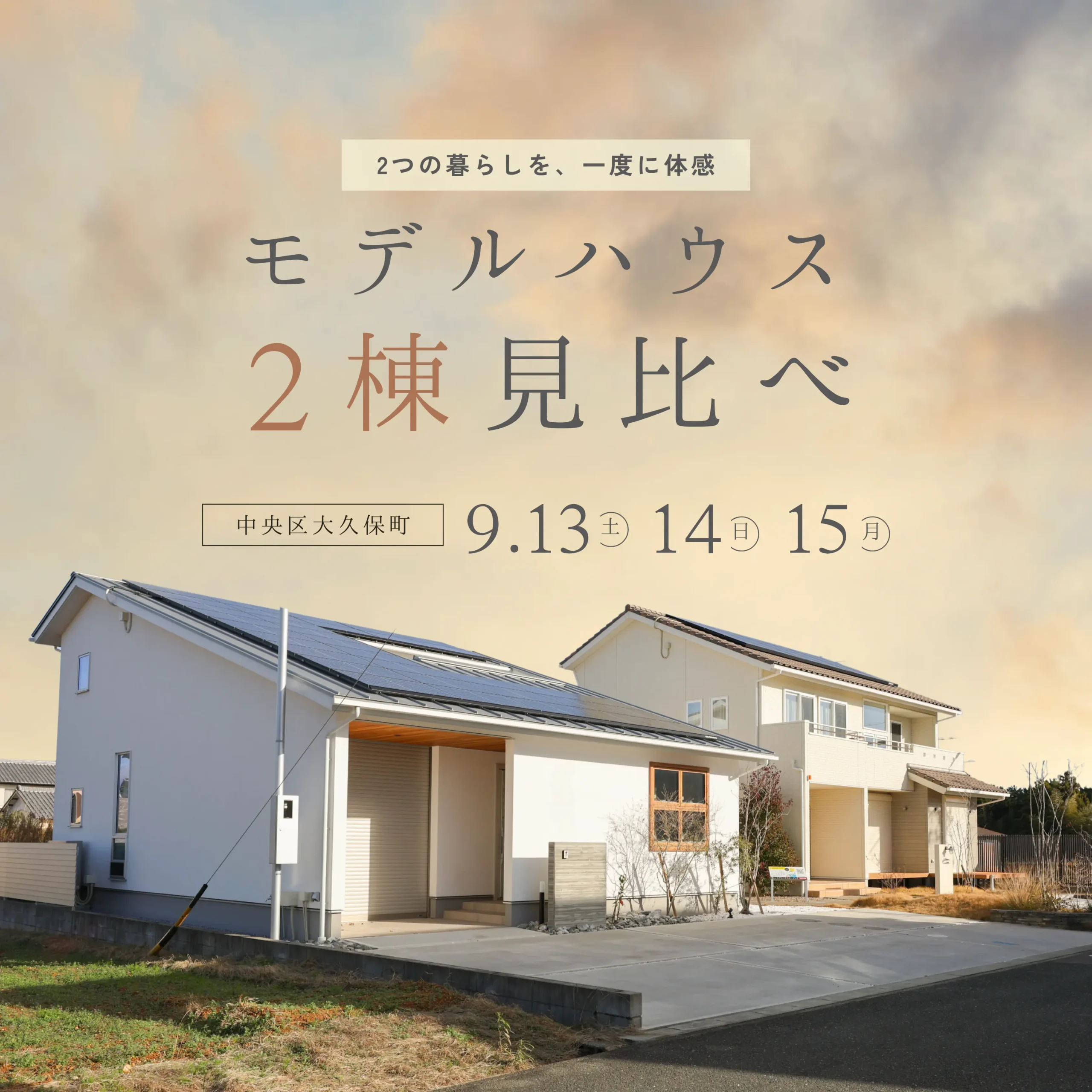 【2棟比較】モデルハウス見学会