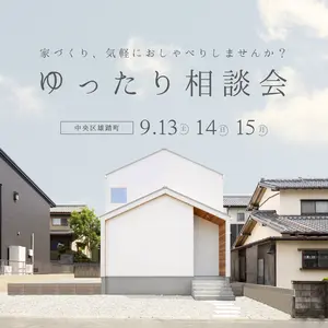家づくり、ゆったり相談会