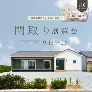 本当に建てた家の間取りと価格展 間取り展覧会