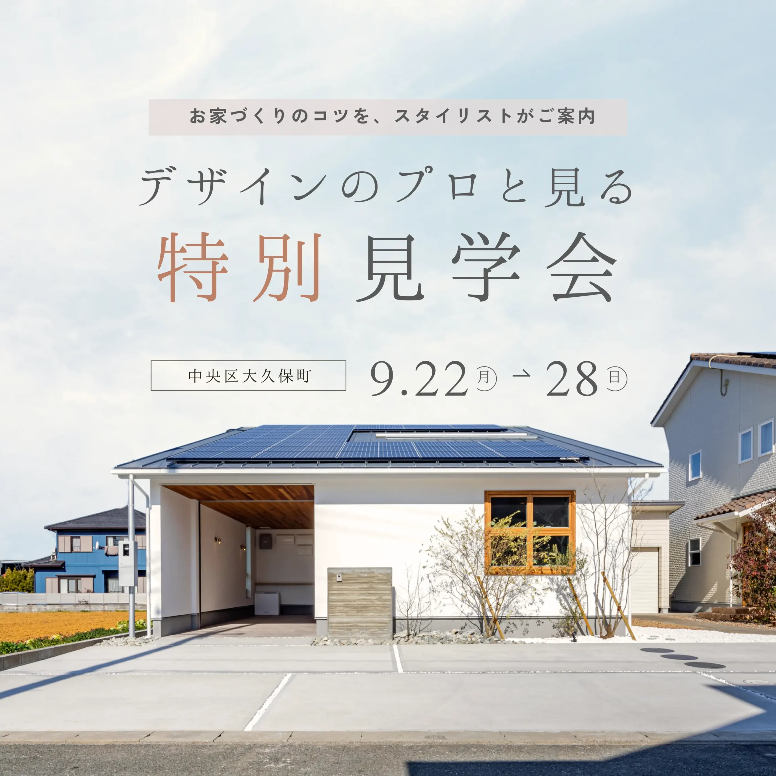デザインのプロ、スタイリストがご案内!モデルハウス見学会