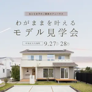 かわいいも、心地よさも。わがままを叶えるカフェハウス見学会