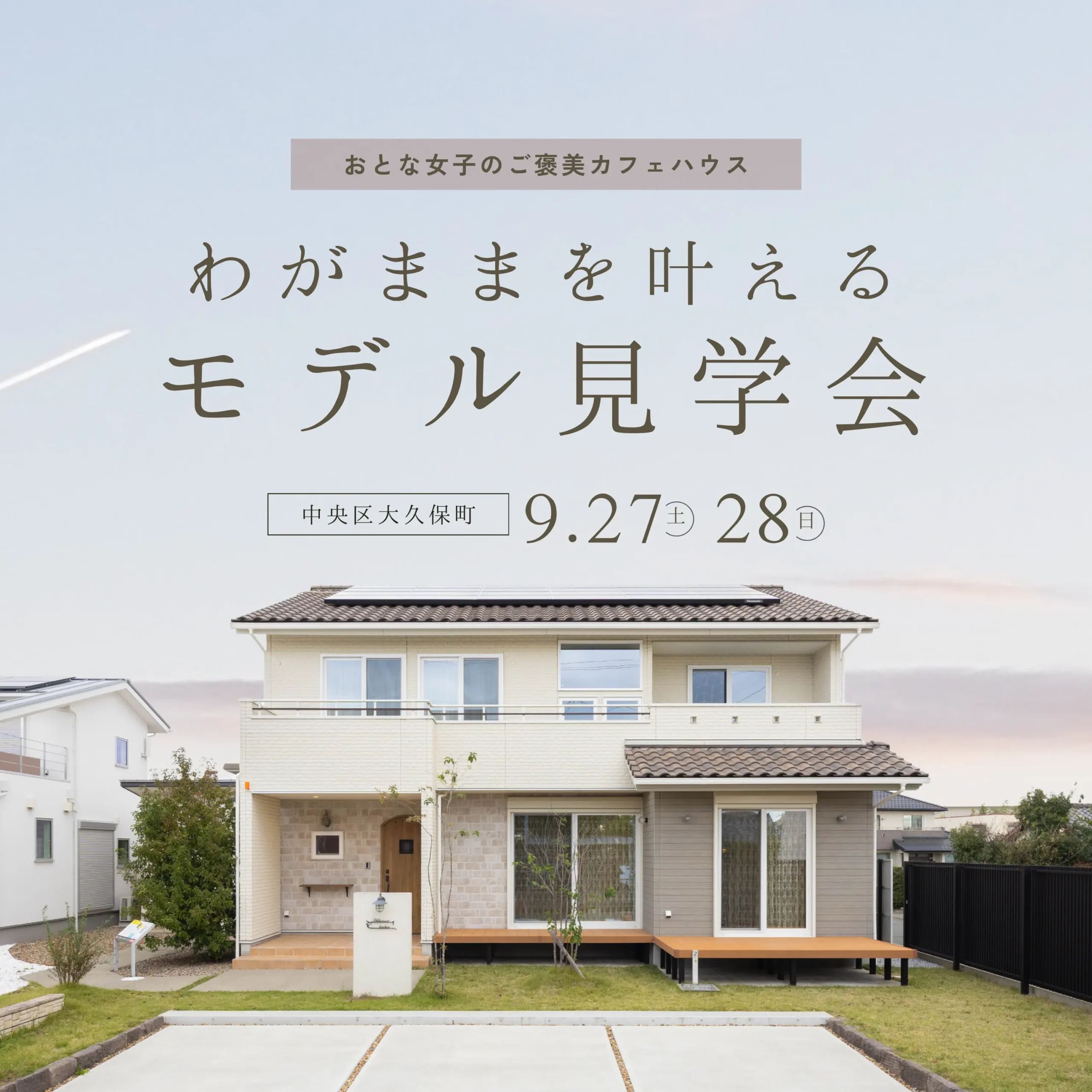 かわいいも、心地よさも。わがままを叶えるカフェハウス見学会