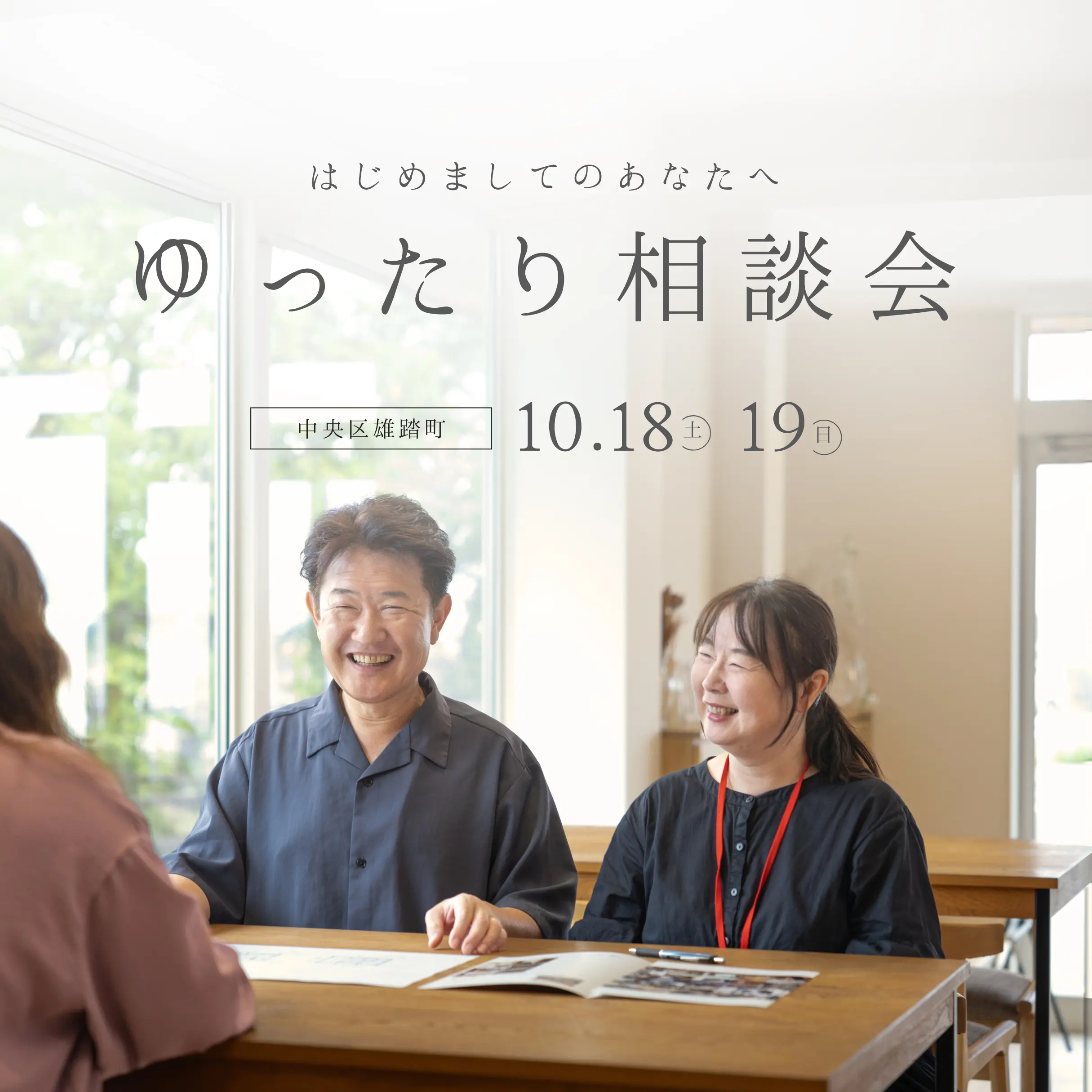 家づくり、ゆったり相談会
