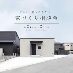 安心と上質を。 家づくり個別相談会