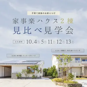 【2棟比較】見比べてわかる！子育て家族のおうち選び