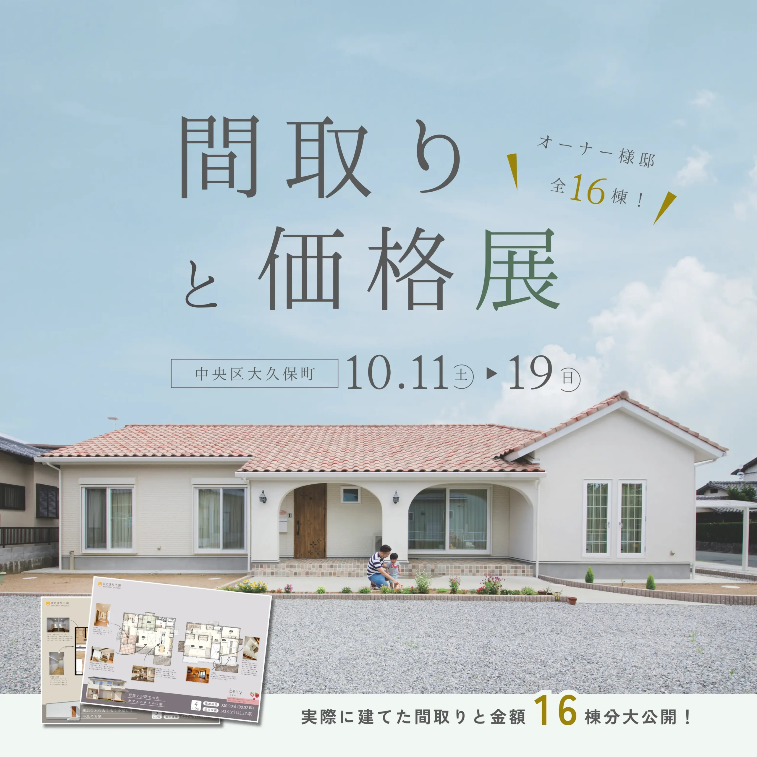 【全16棟大公開!】間取りと価格展