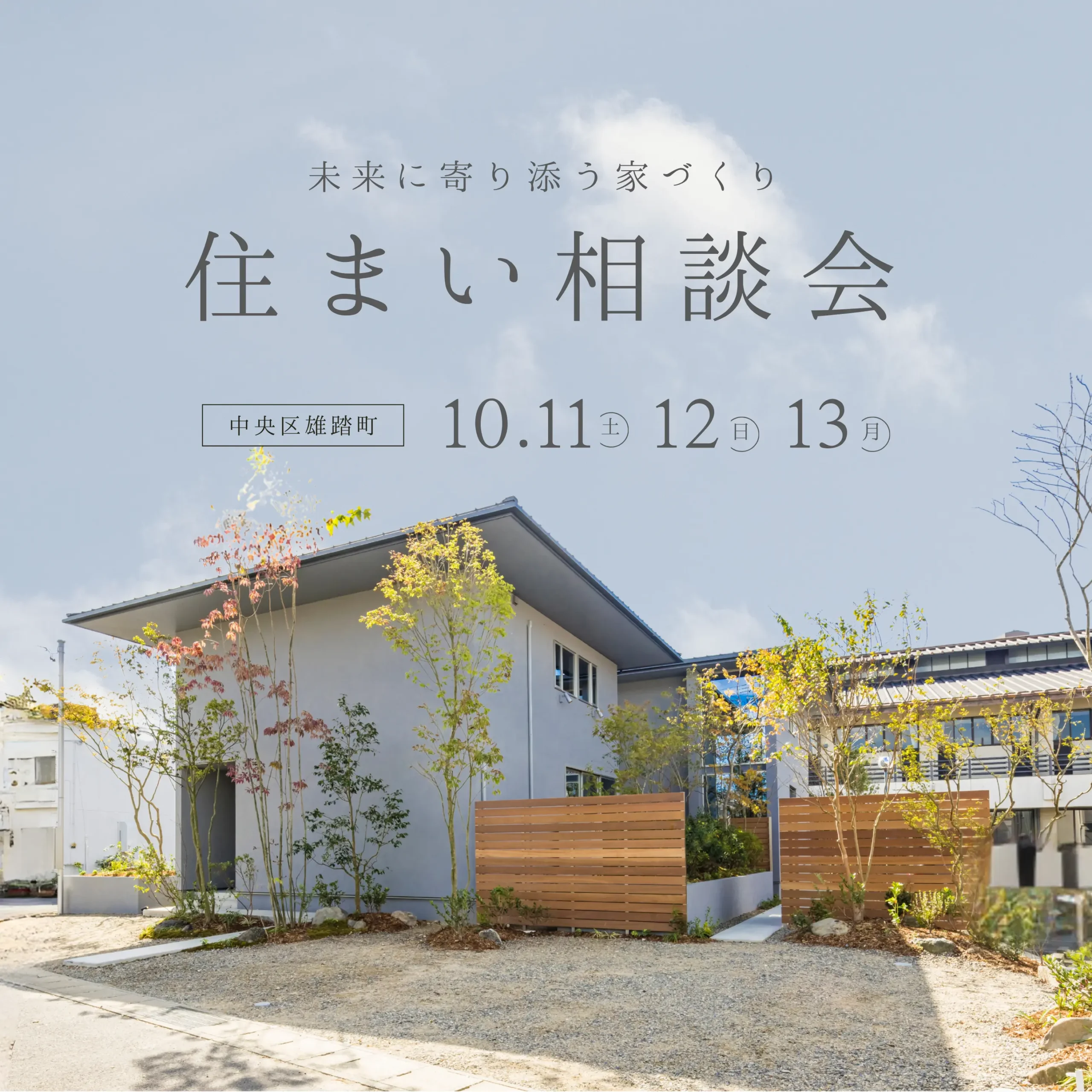 家族の未来に寄り添う家づくり 住まい相談会