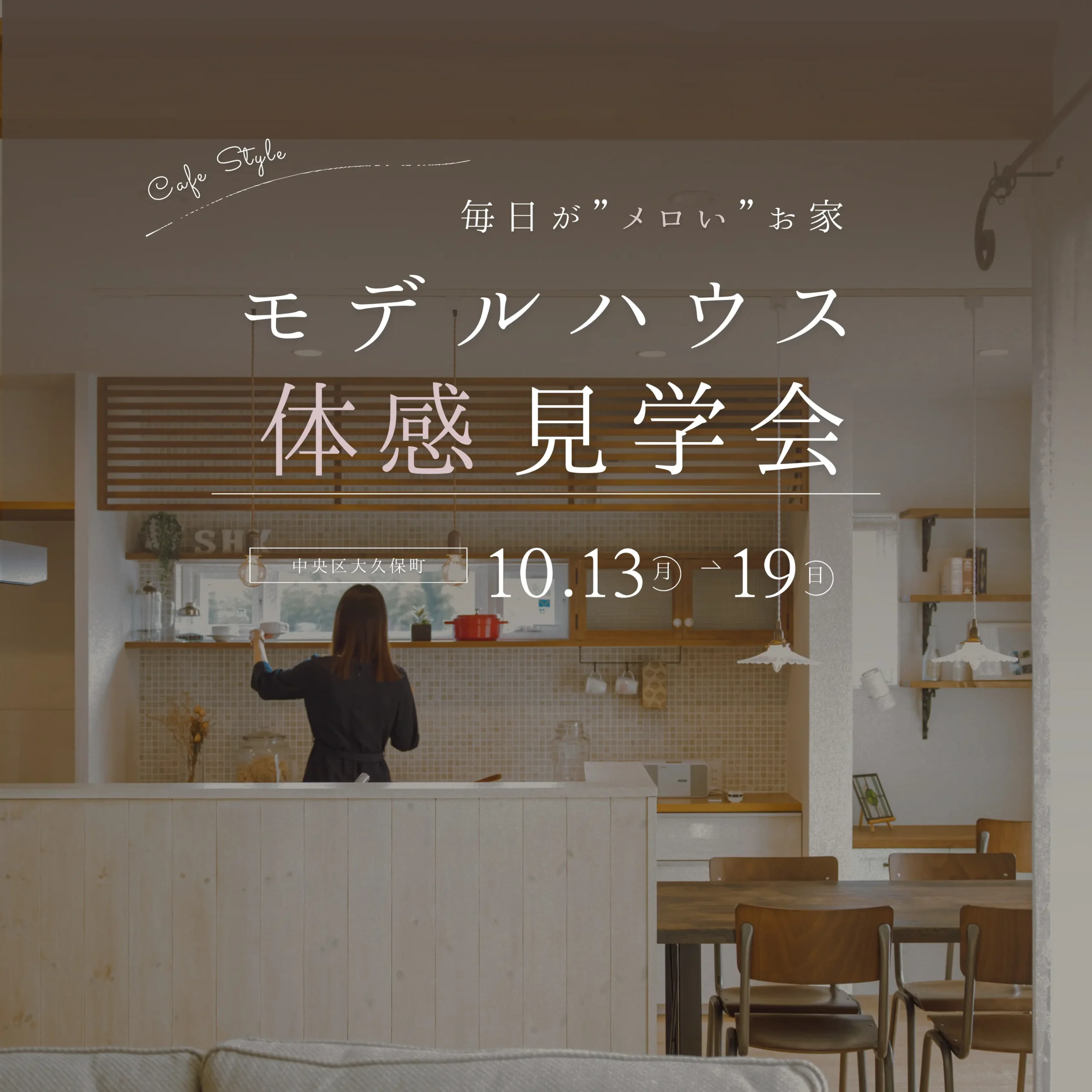 ほっとくつろぐ時間が、毎日“メロい” モデルハウス見学会