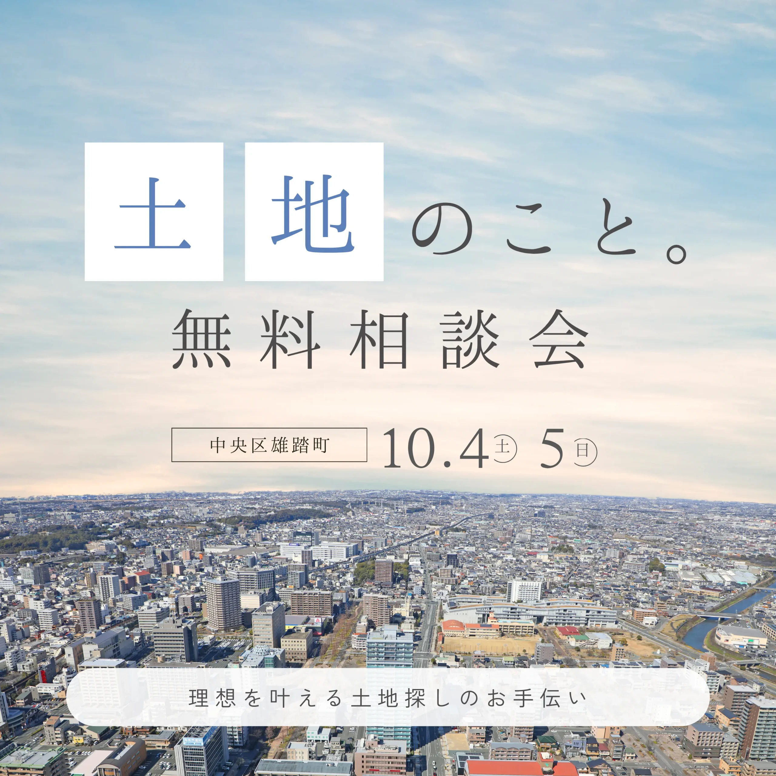 土地のこと、なんでも相談会開催!