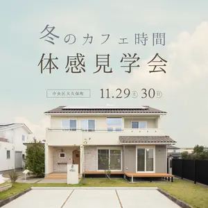 冬のカフェ時間 体感見学会