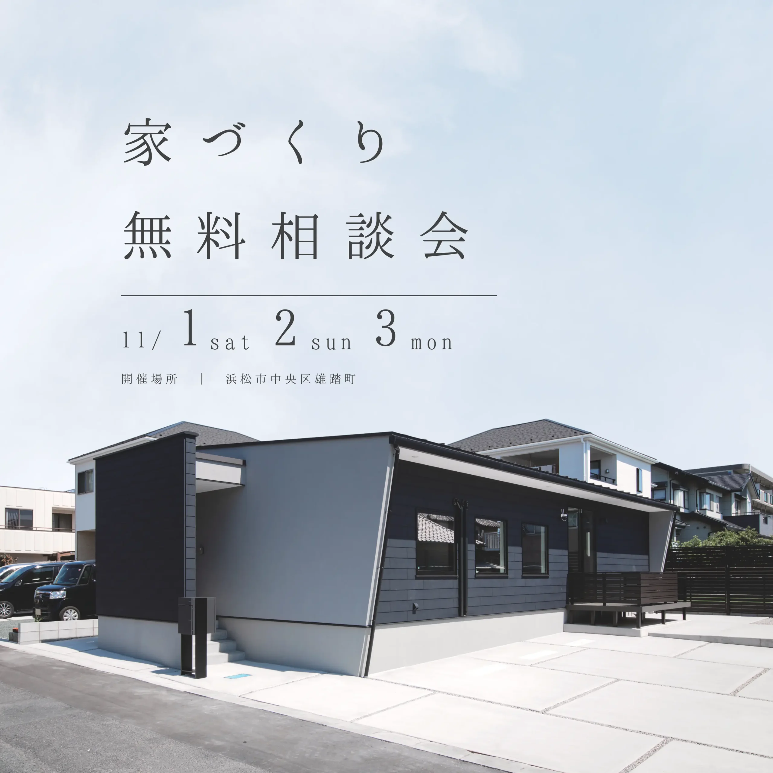 【夢も不安も、なんでも相談】 家づくり個別無料相談会