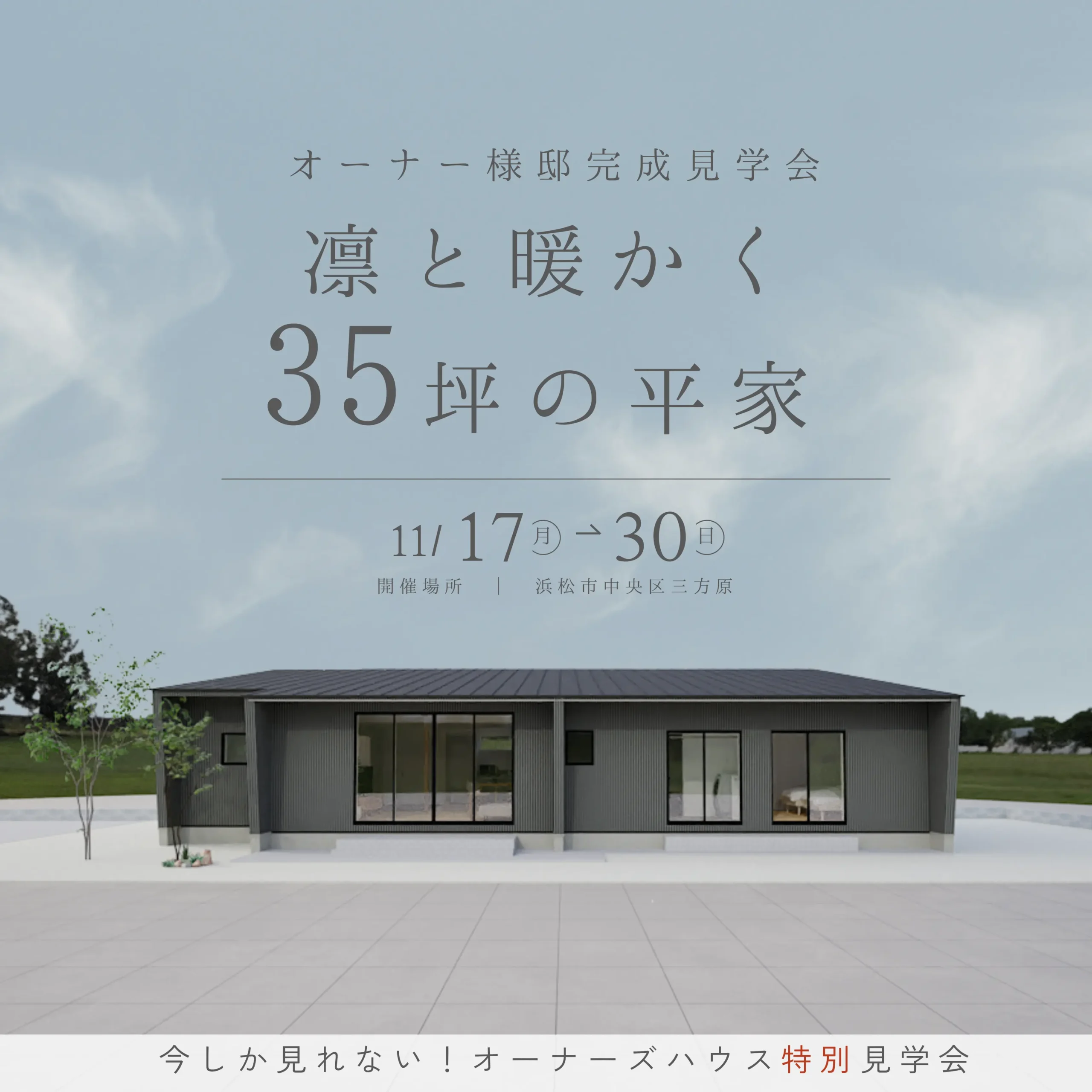 「静けさとあたたかさの調和」35坪の平屋 完成見学会