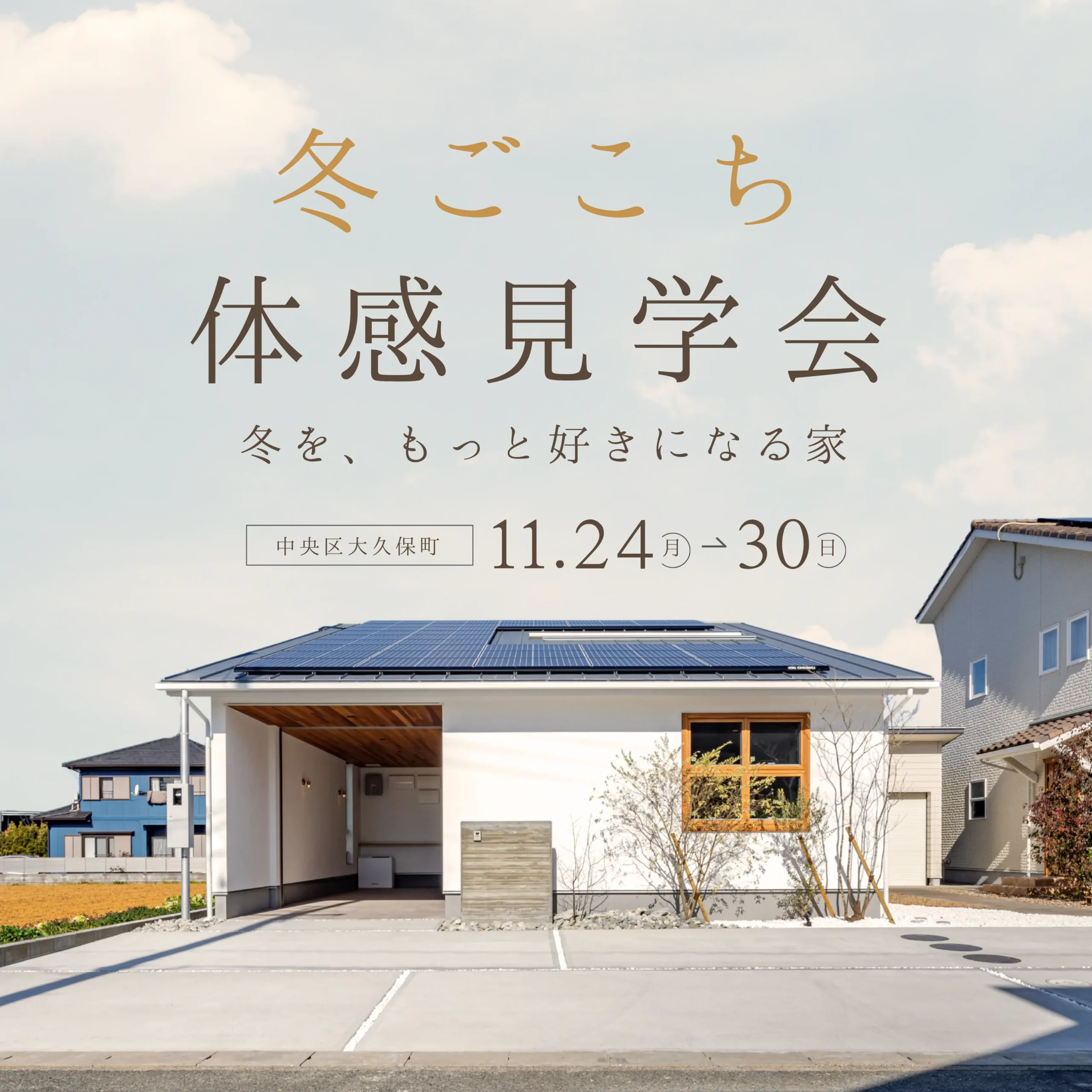 冬ごこち。あたたかさ体感見学会