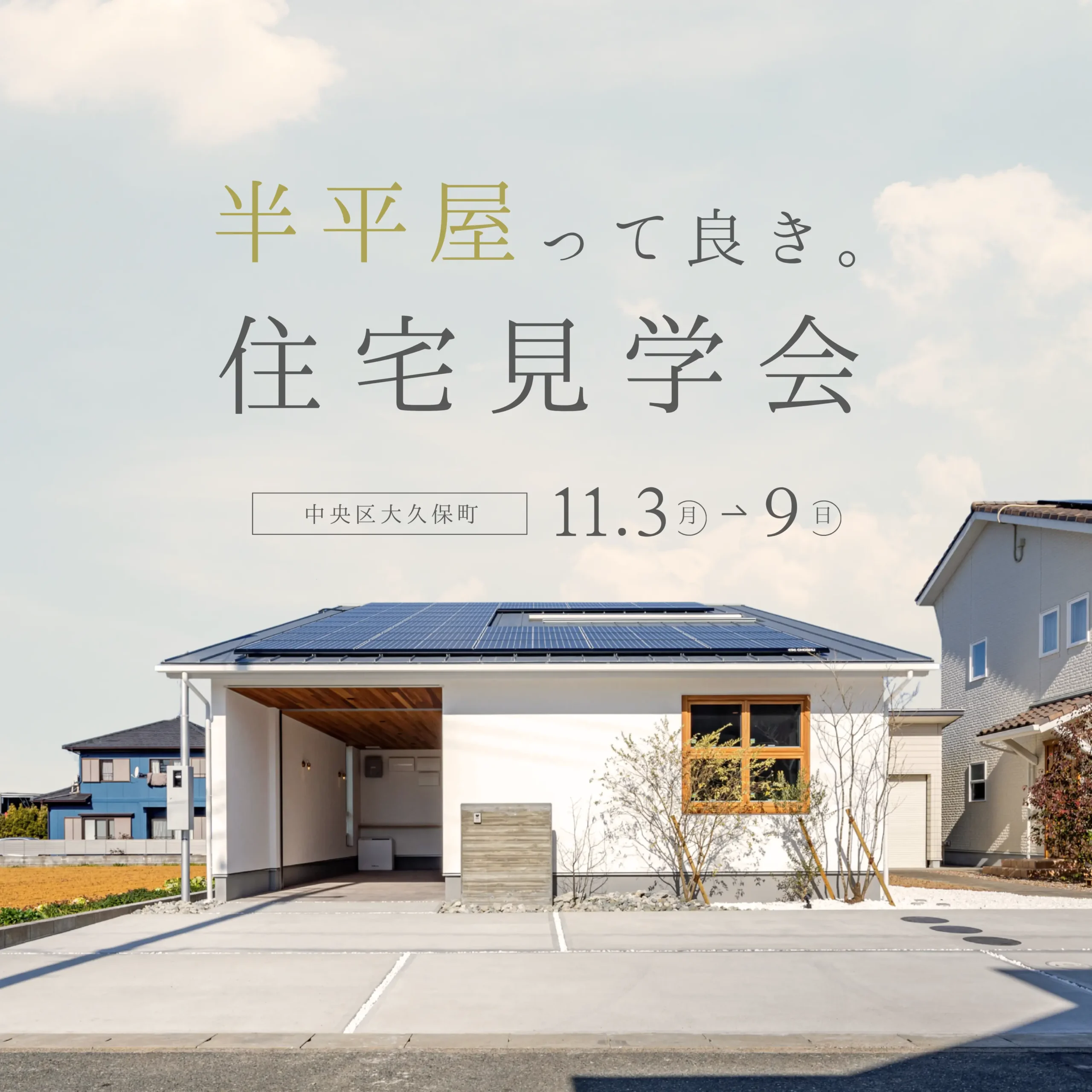 心地いい!半平屋のお家見学会