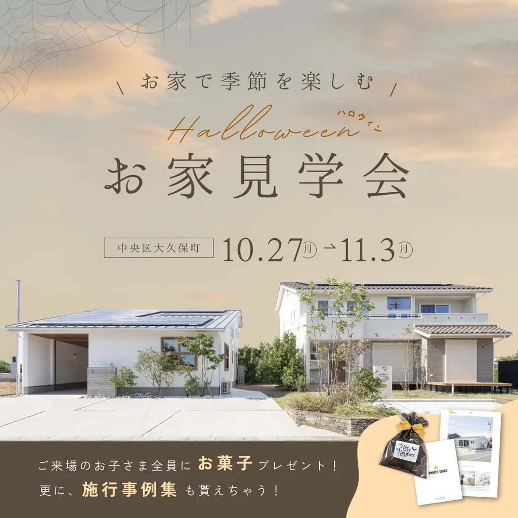 季節を楽しむお家見学会 Happy Halloween!!