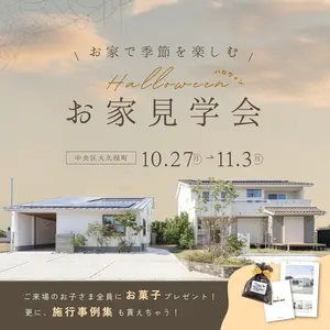 季節を楽しむお家見学会 Happy Halloween!!