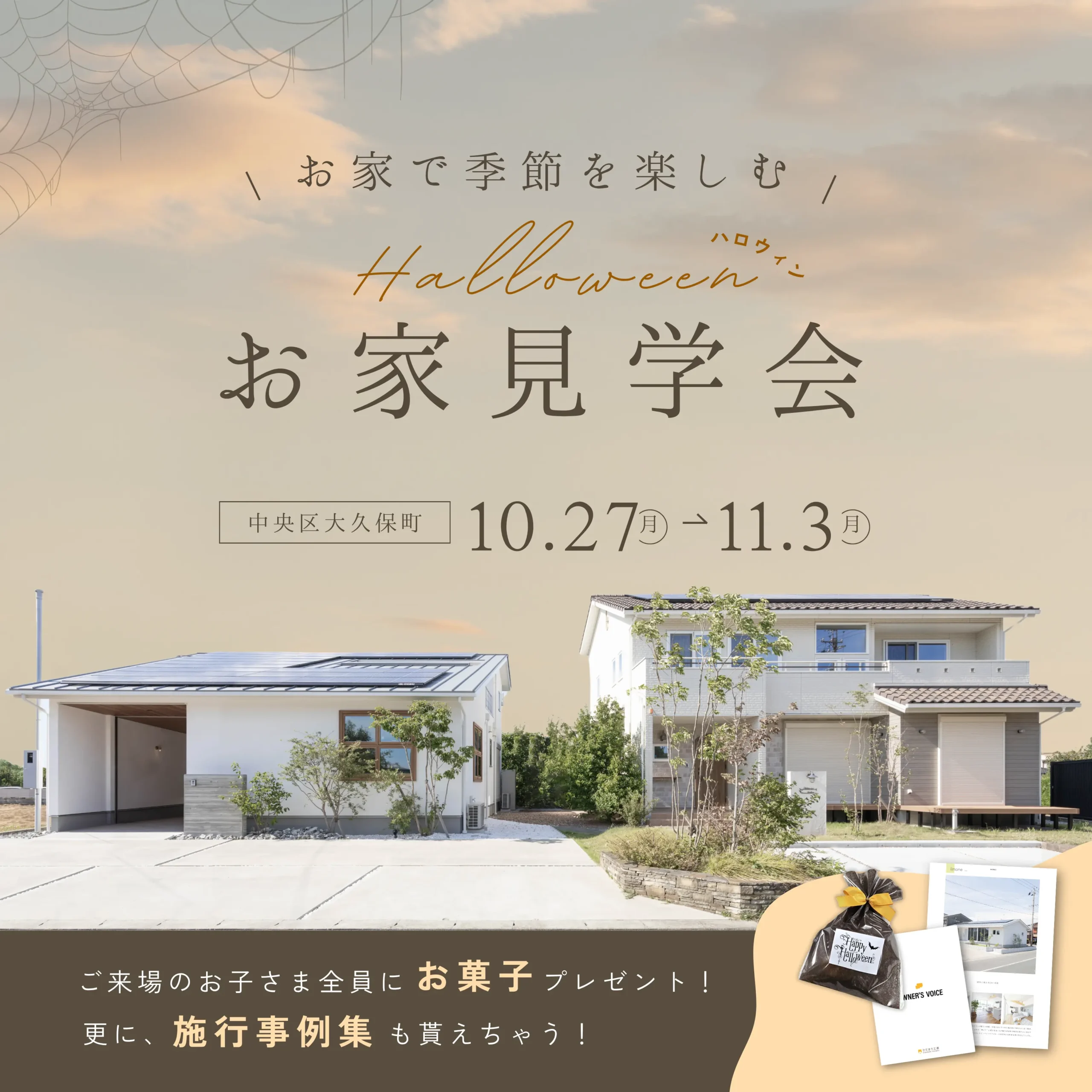 季節を楽しむお家見学会 Happy Halloween!!