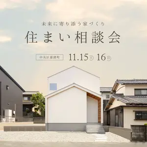 「まずは、ここから」家づくりなんでも相談会
