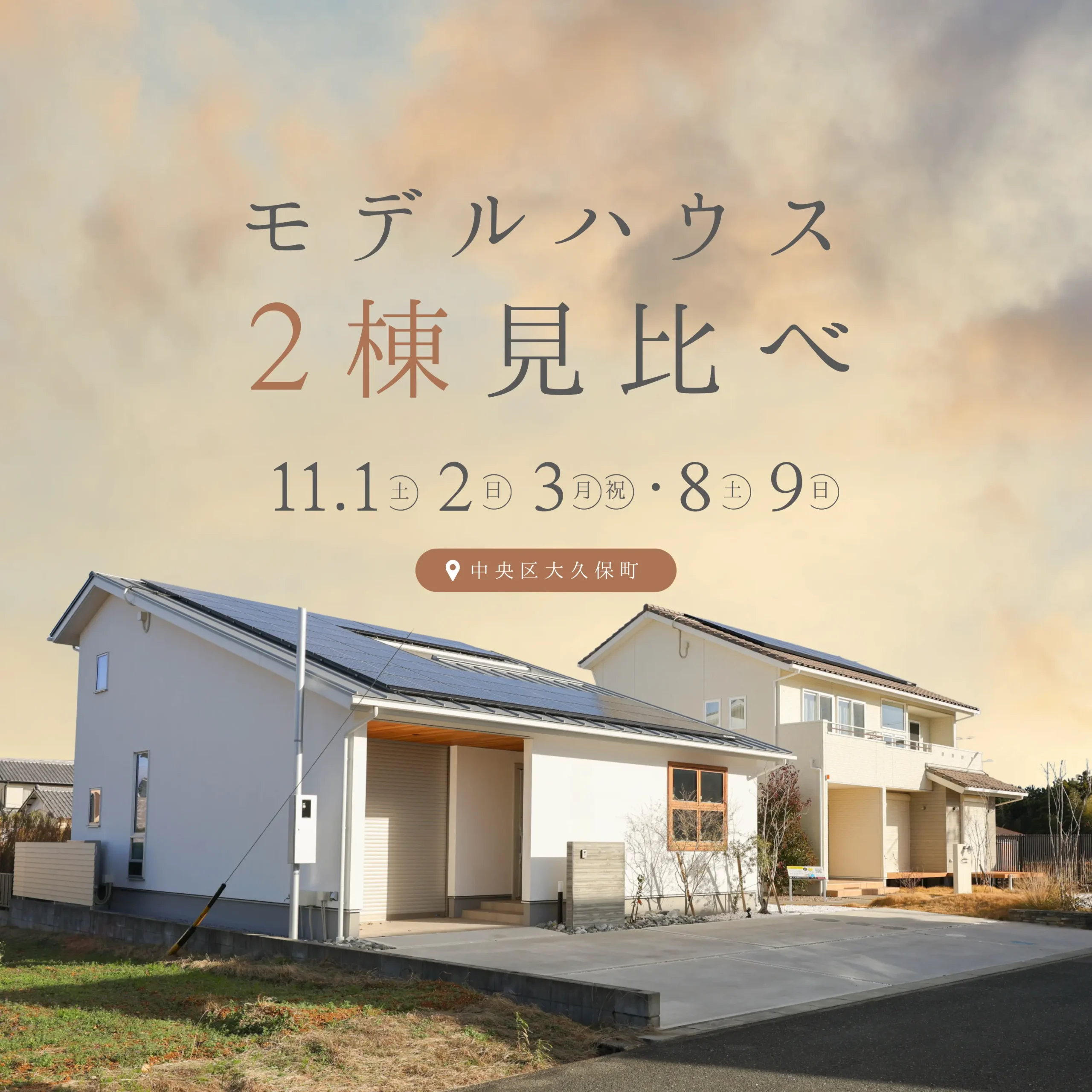 【2棟比較】モデルハウス見学会 「2つの暮らし、どっち派?」