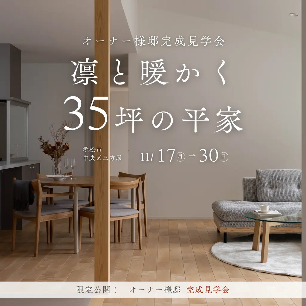 「勾配天井とサクラのあたたかさ」35坪の平屋 完成見学会