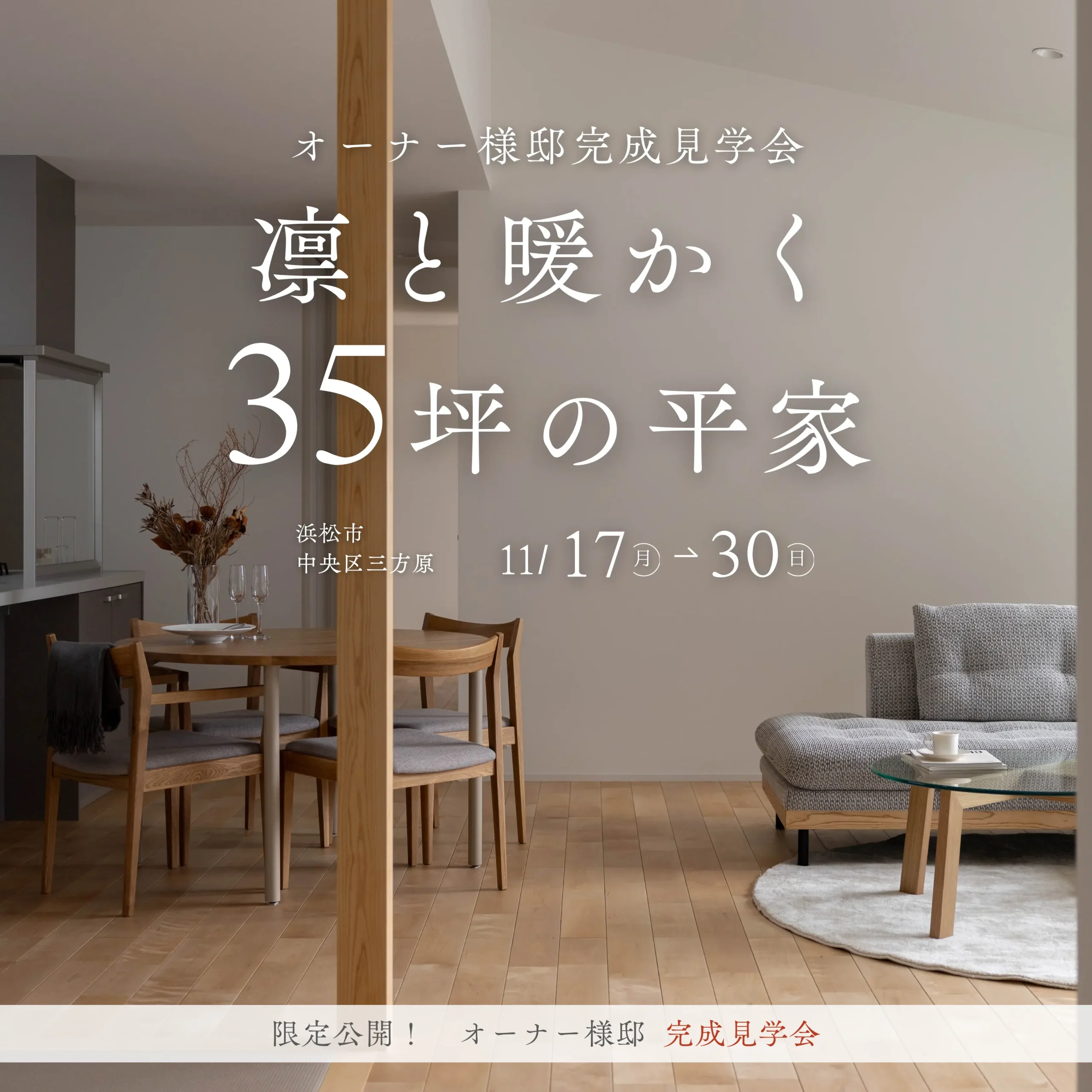 「勾配天井とサクラのあたたかさ」35坪の平屋 完成見学会