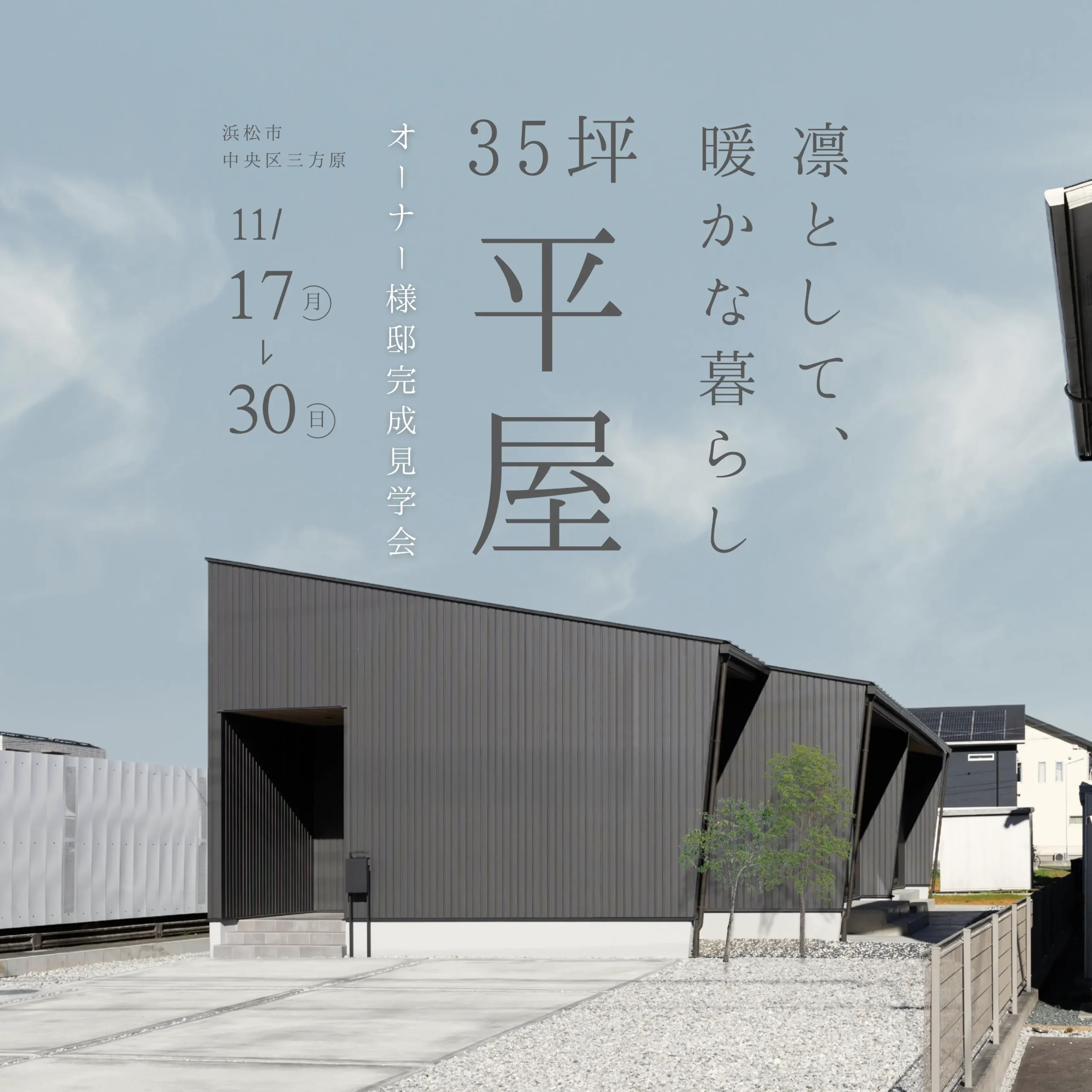 「静けさとあたたかさの調和」35坪の平屋 完成見学会