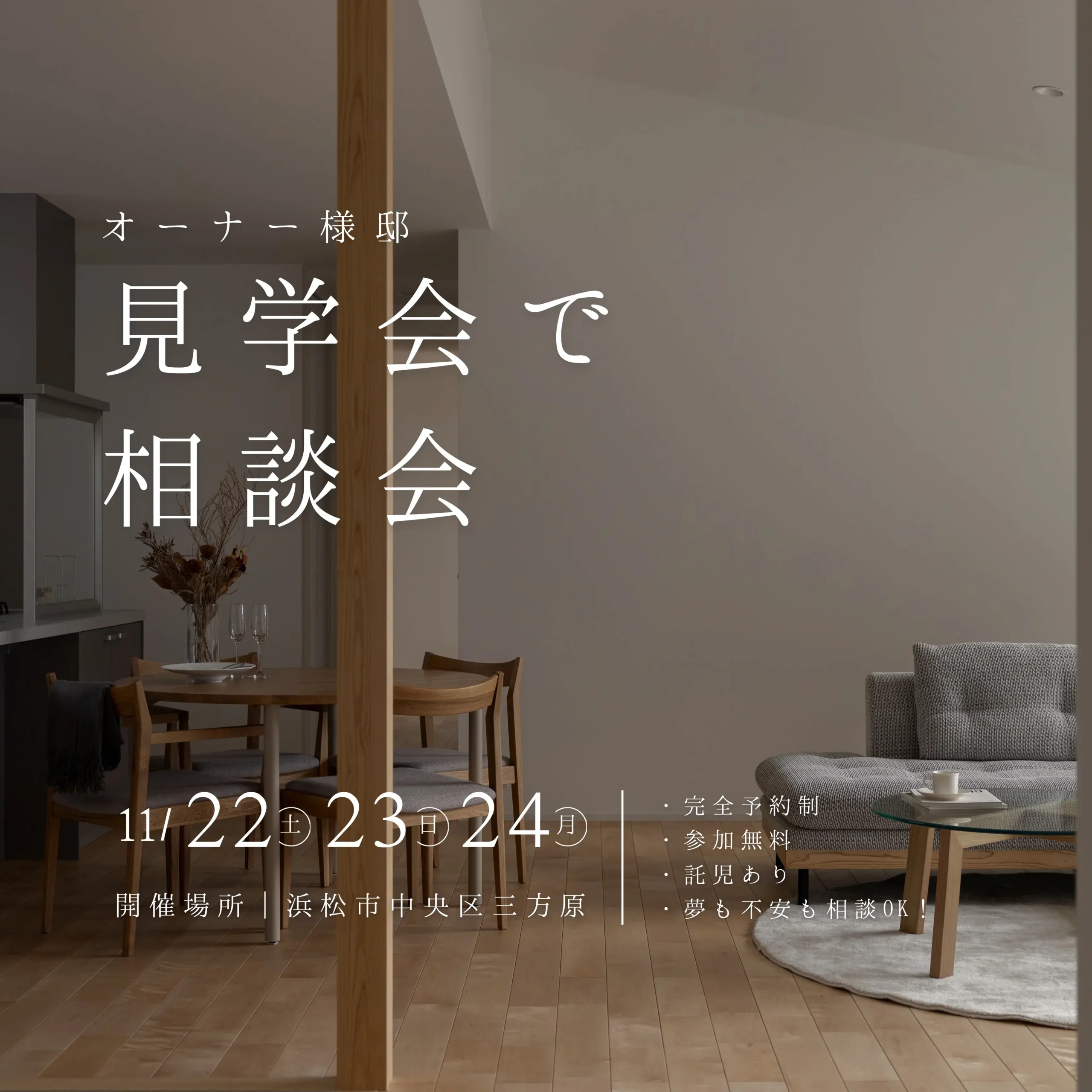 オーナー様邸”見学会”で「相談会」