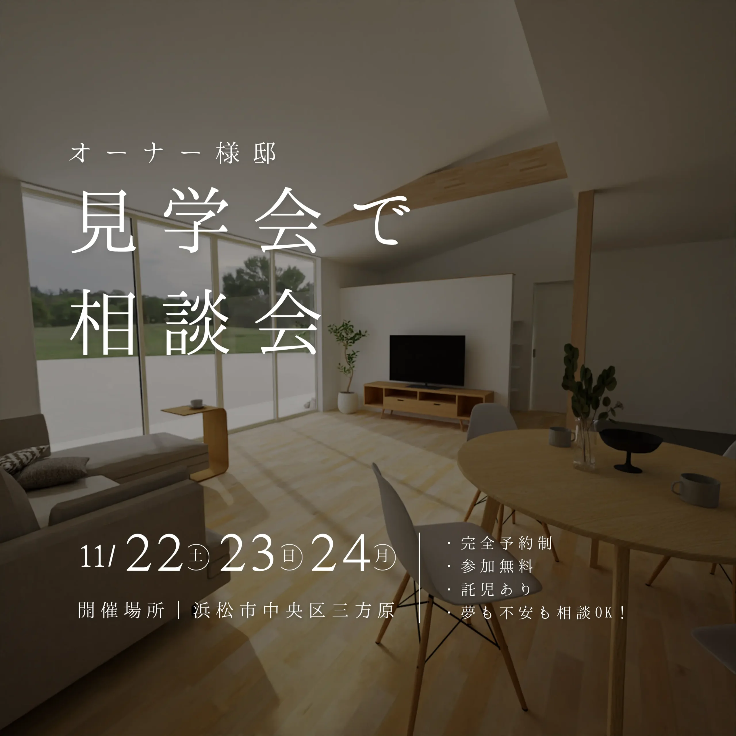 オーナー様邸”見学会”で「相談会」