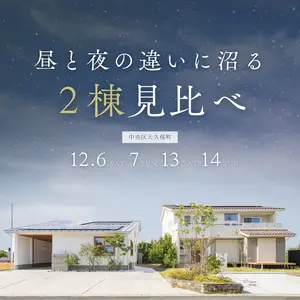 昼と夜の違いに沼る家 — 2棟見比べ見学会 —