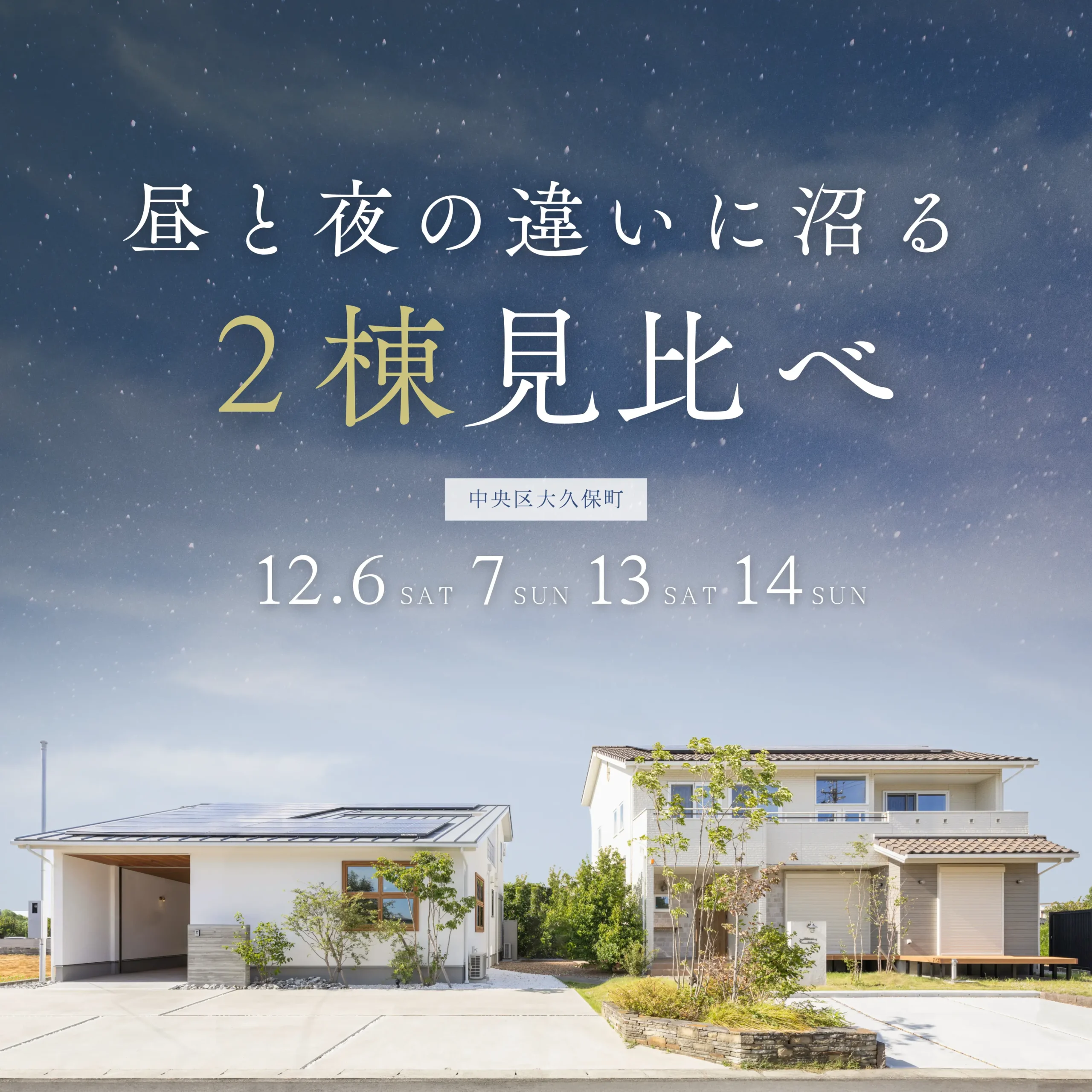 昼と夜の違いに沼る家 — 2棟見比べ見学会 —