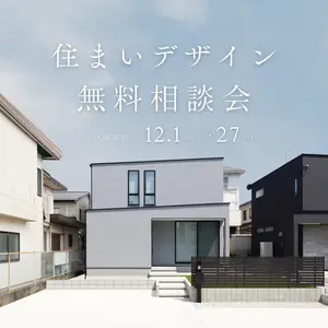 住まいデザイン相談会　「理想の暮らし」への第一歩