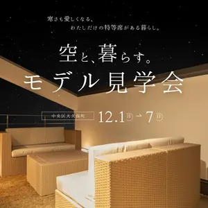 空と、暮らす。インナーバルコニーのあるモデルハウス見学会