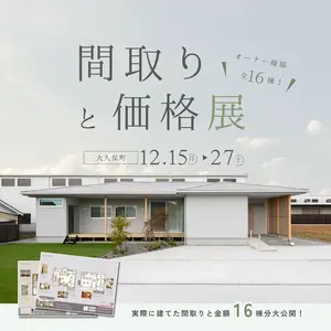 【16棟大公開】本当に建てた家の”間取り”と”価格”展