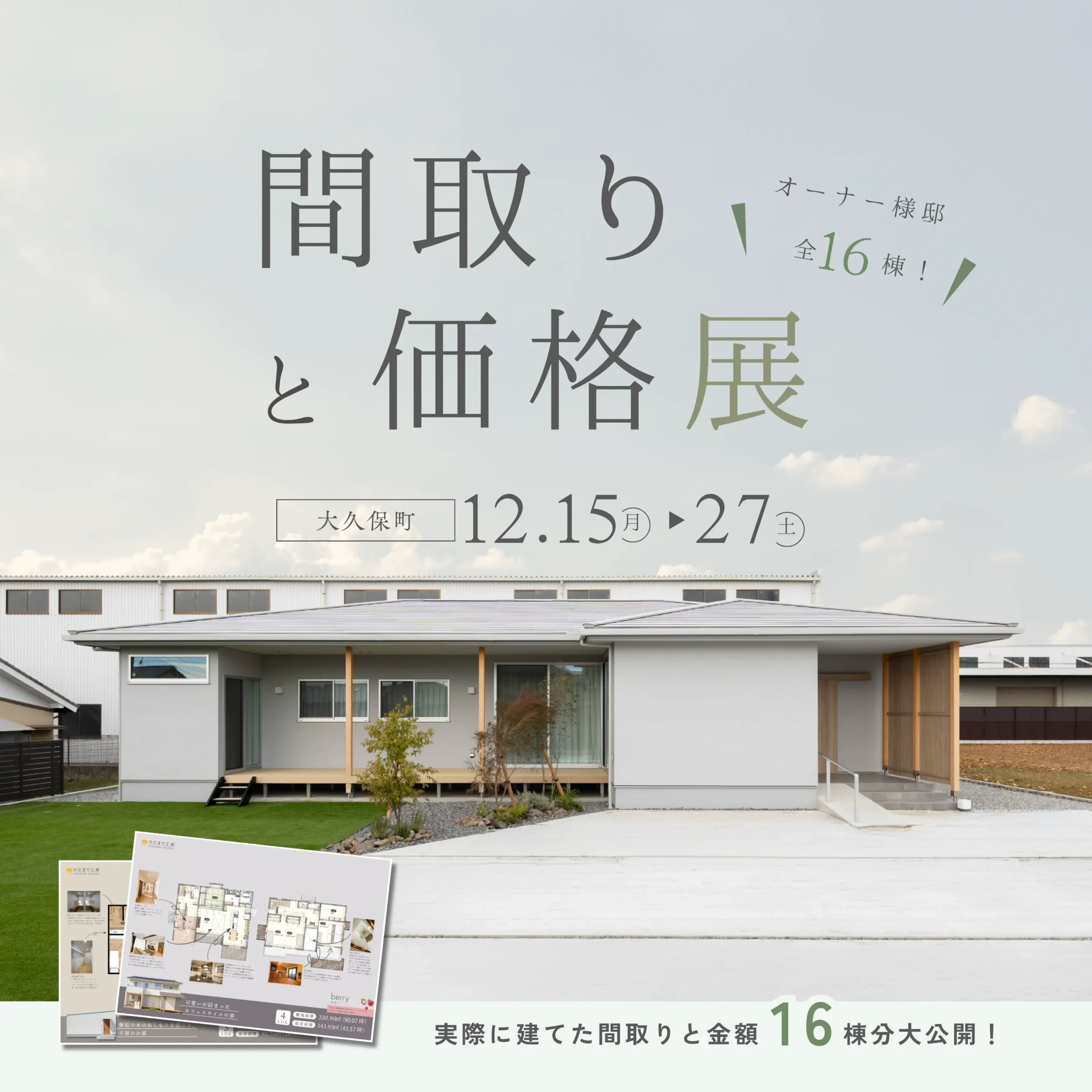 【16棟大公開】本当に建てた家の”間取り”と”価格”展