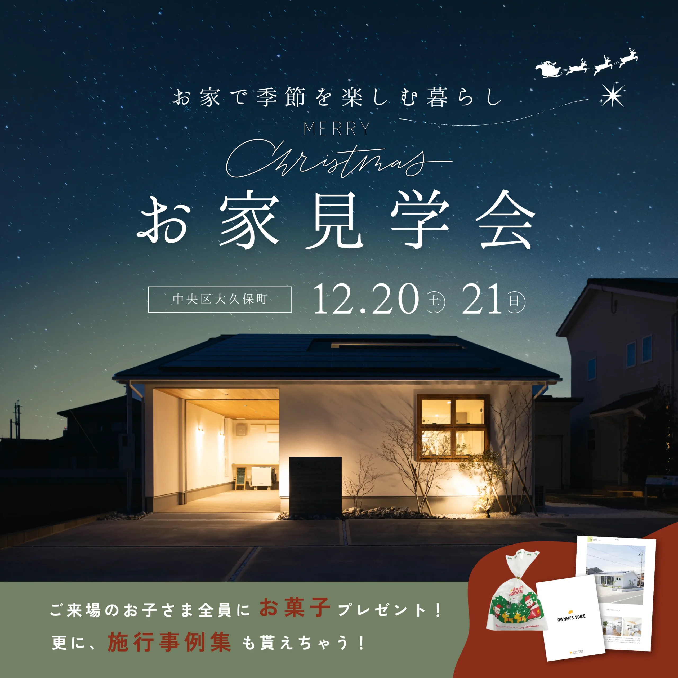 季節を楽しむお家見学会 Merry Christmas🎄