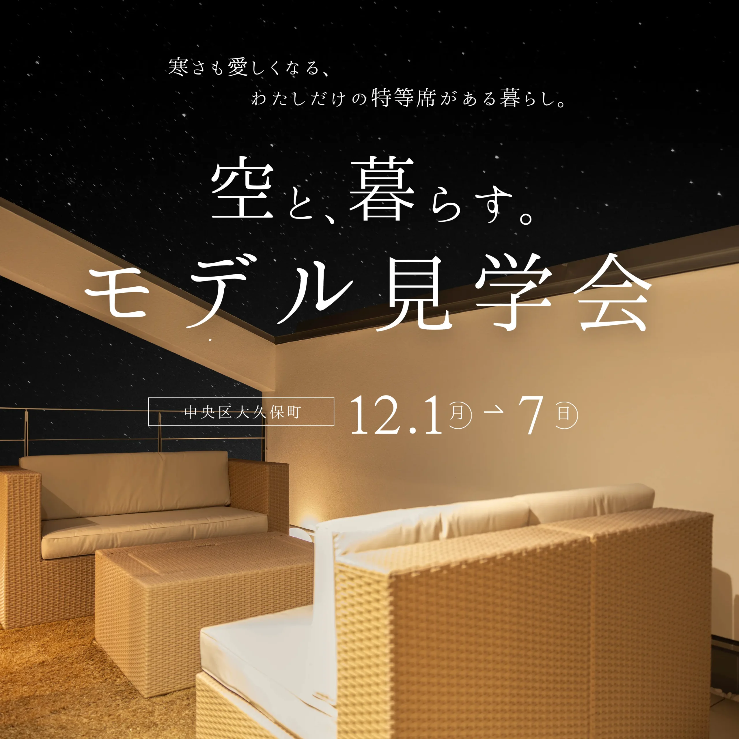 空と、暮らす。インナーバルコニーのあるモデルハウス見学会