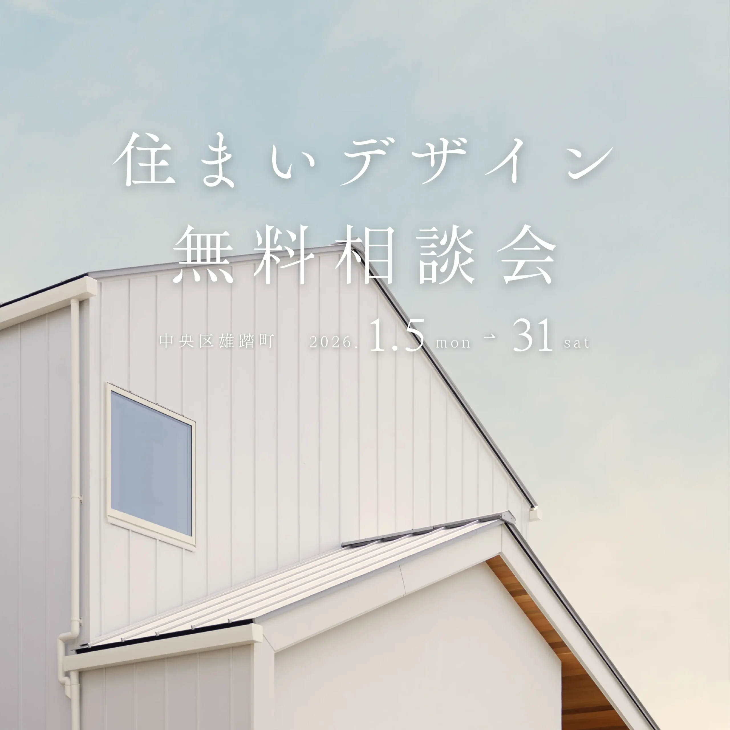 住まいデザイン相談会 「理想の暮らし」への第一歩