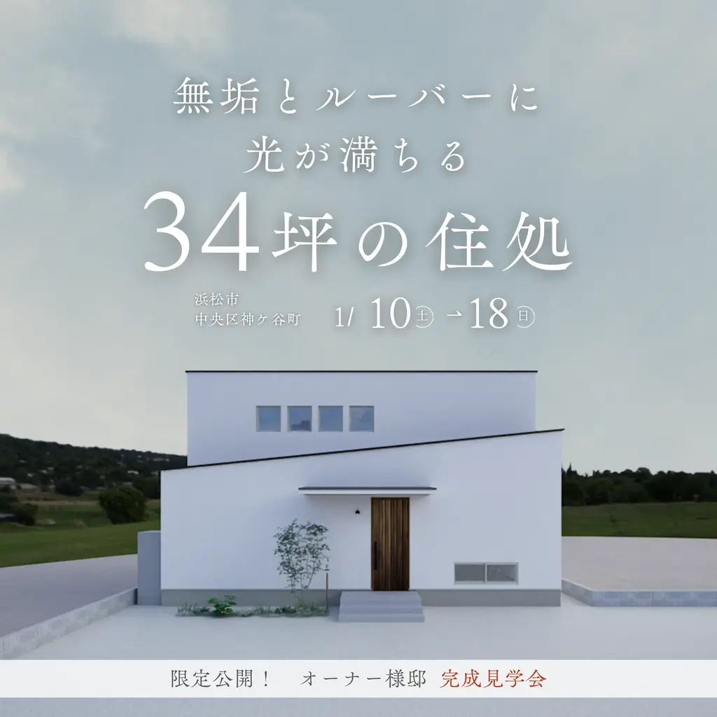 「光の住処」34坪オーナー様邸【完成見学会】