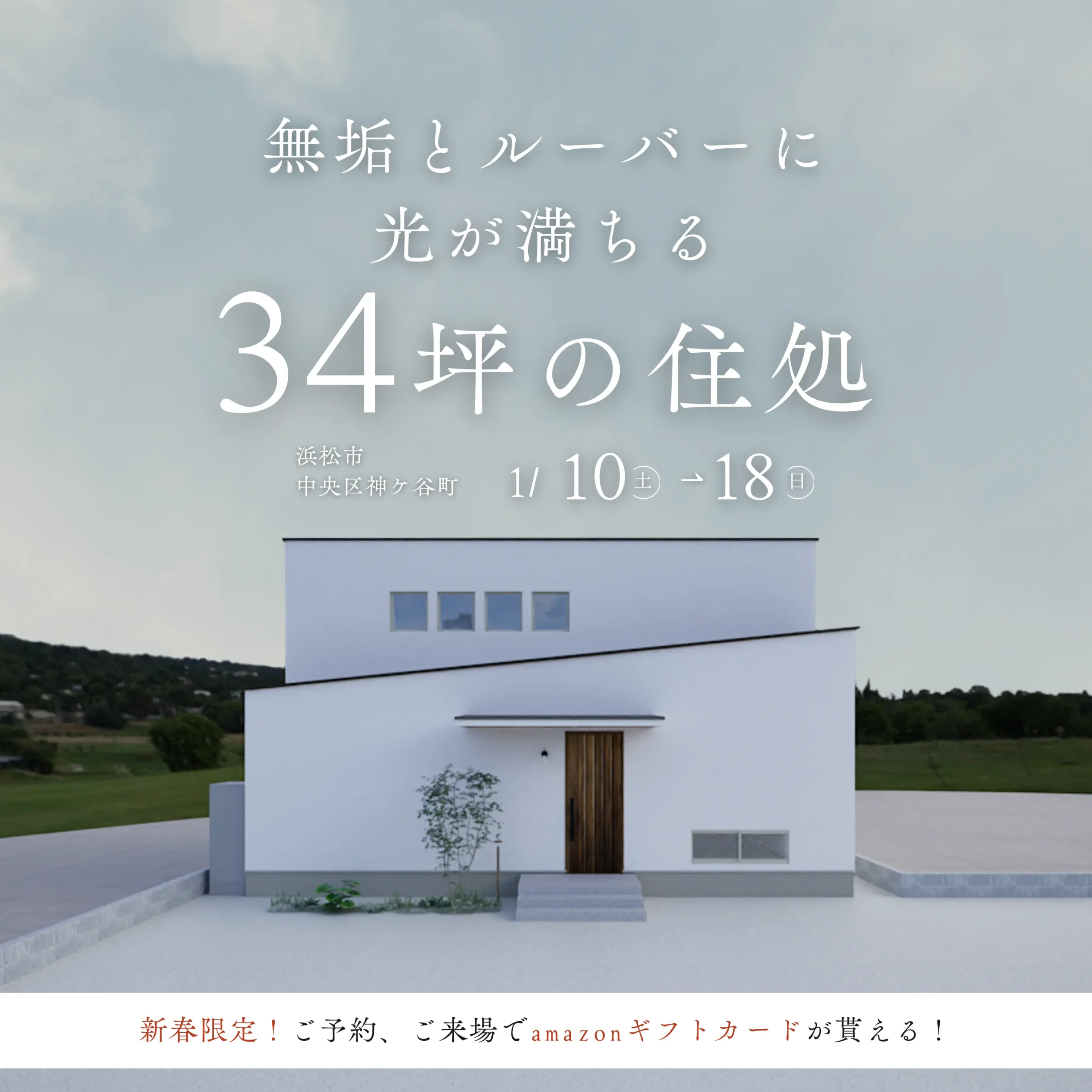 「光の住処」34坪オーナー様邸【完成見学会】【新春特典あり】