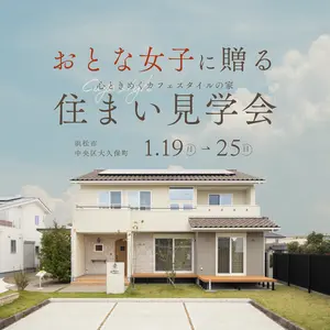 おとな女子に贈る、カフェスタイルの可愛いおうち